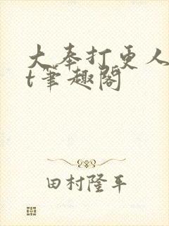大奉打更人txt笔趣阁封面