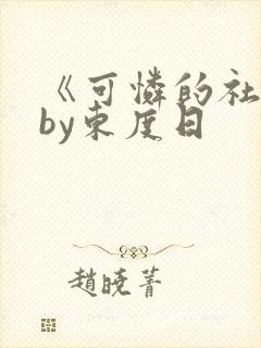 《可怜的社畜》by东度日
