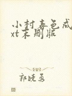 小村春色成刚txt末删版封面