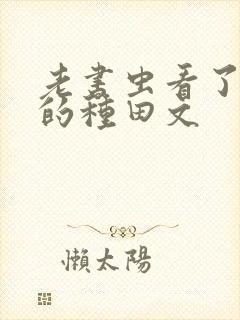 老书虫看了n遍的种田文