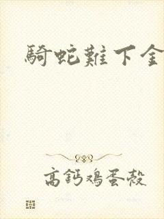 骑蛇难下金银花