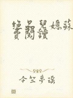 绝品儿媳苏暖免费阅读