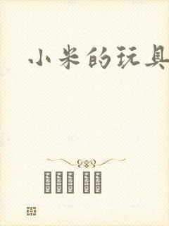 小米的玩具日记