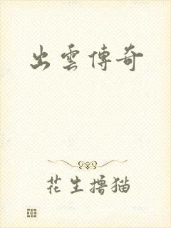 出云传奇
