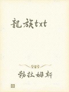 龙族txt