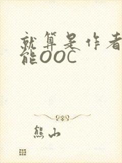 就算是作者也不能OOC