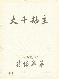 大千劫主