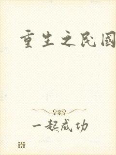 重生之民国岁月