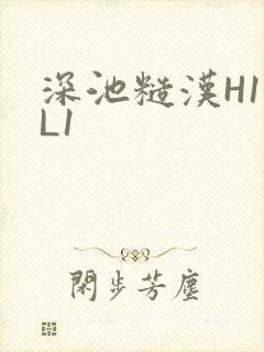 深池糙汉H1VL1封面