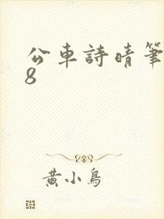公车诗晴笔趣阁8