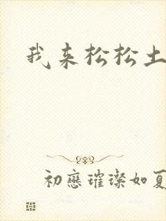 我来松松土