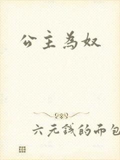 公主为奴封面