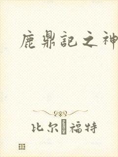 鹿鼎记之神龙教
