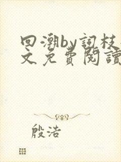 回潮by词枝全文免费阅读笔趣阁