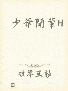少爷开荤H
