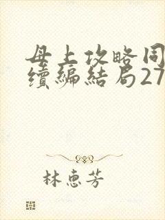 母上攻略同名人续编结局27.9封面