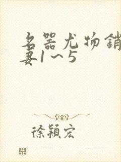 名器尤物销魂人妻1~5