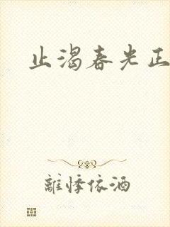 止渴春光正好