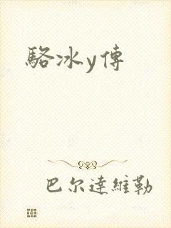 骆冰y传