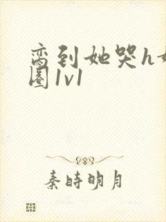 脔到她哭h娱乐圈1v1