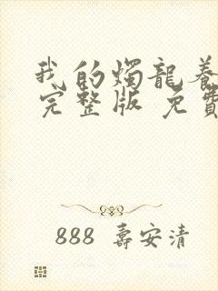 我的烛龙养父画完整版 免费阅读