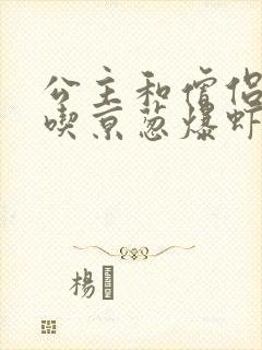 公主和僧侣 爱吃京葱爆虾的当归