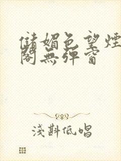 储媚色望烟笔趣阁无弹窗