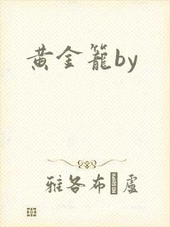 黄金笼by