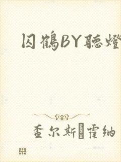 囚鹤BY听灯