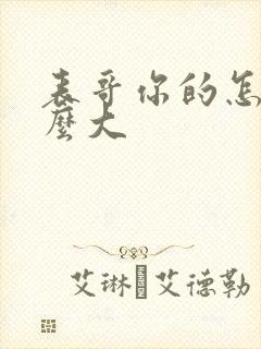 表哥你的怎么那么大