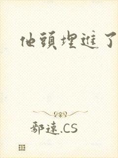 他头埋进了花蕊