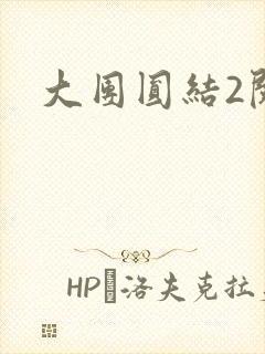 大团圆结2阅读