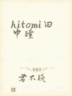 hitomi田中瞳封面