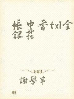 帐中香txl金银花封面