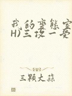 我的变态室友(H)三攻一受