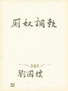 厕奴调教封面