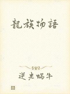 龙族物语封面