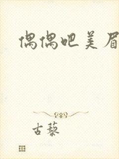 偶偶吧美眉网