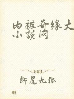 内裤奇缘大团结小说网封面