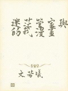 迷茫管家与懦弱的我漫画封面