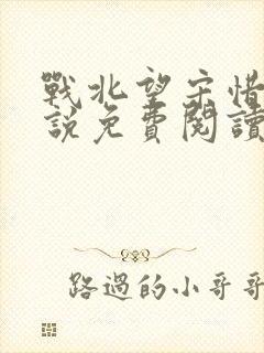 战北望宋惜惜小说免费阅读全文