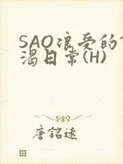 SAO浪受的饥渴日常(H)封面