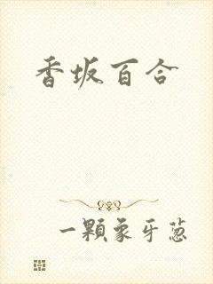 香坂百合