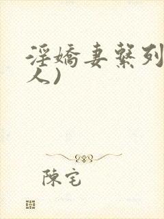 淫娇妻系列(多人)