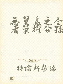 无翼乌之全彩王者荣耀公孙离