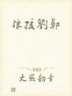 狼孩刘郑