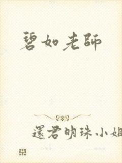 碧如老师