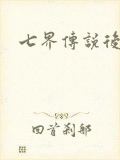 七界传说后传