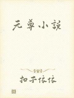 元尊小说