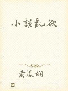 小说乱欲
